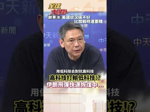 美軍彈藥庫被耗空?伊朗土方法拖垮美軍 曝重啟地下飛彈基地#short #shorts #全球大爆卦 thumbnail