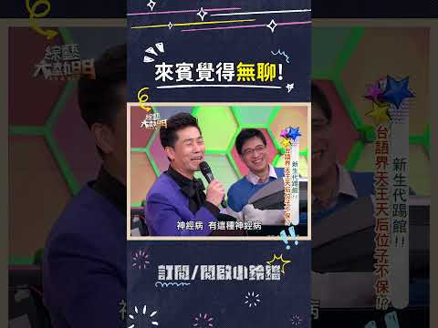 大牛哥也想加入話題啦? #羅時豐 #大牛 #無聊 #搞笑 #綜藝大熱門 thumbnail