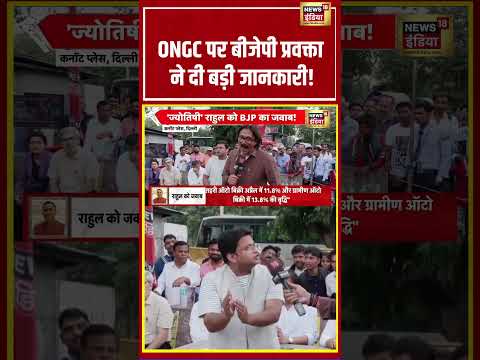 Bhaiyaji Kahin :ONGC पर बीजेपी प्रवक्ता ने दी बड़ी जानकारी! | Prateek Trivedi | #shorts thumbnail