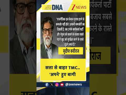 #shorts:  सत्ता से बाहर TMC..'अपने' हुए बागी  | Bengal Politics thumbnail