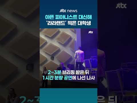 아픈 피아니스트 대신 무대 오른 대학생…'라라랜드' 완벽 소화에 작곡가도 극찬 #JTBC #Shorts thumbnail