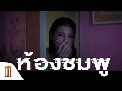 ตำนาน #ห้องชมพู 1 ใน 4 เรื่องราวสยอง #เทอม4 thumbnail