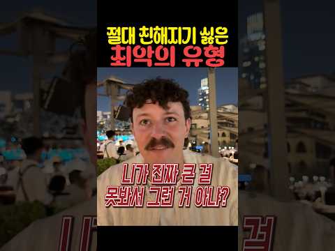 절대 친해지기 싫은 최악의 유형 thumbnail
