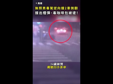 【無照毒駕】男逆向撞2車側翻！ 警搜出煙彈、毒咖啡包當場逮捕 #Shorts thumbnail