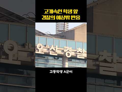 고개숙인 학생 앞 경찰의 예상밖 반응 thumbnail