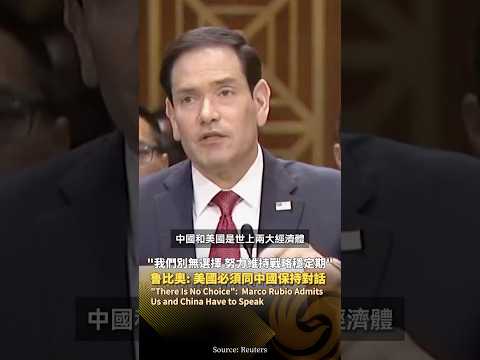 “我們別無選擇”‼️美國國務卿魯比奧：美國必須同中國保持對話 #鳳凰衛視 #phoenixtv #中國 #美國 #中美 #魯比奧 #特朗普 thumbnail