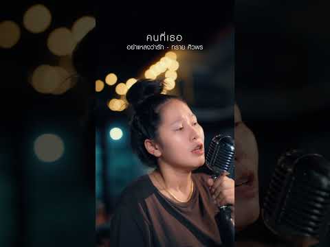 อย่าแหลงว่ารัก thumbnail