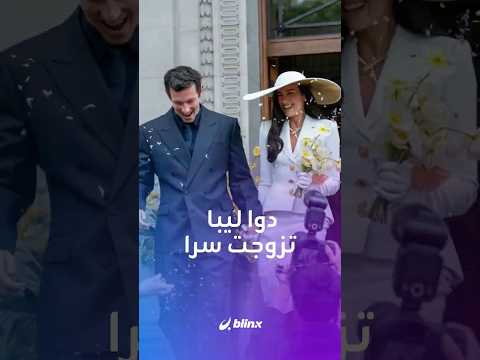 دوا ليبا فاجأت العالم بزفاف سري حضره 8 أشخاص فقط! thumbnail