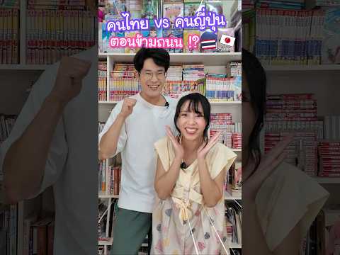 คนไทย vs คนญี่ปุ่น ตอนข้ามถนน !? #ญี่ปุ่น thumbnail