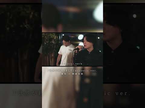 『世界が終わりました』 acoustic ver. 優里 × 朝倉未来#shorts thumbnail