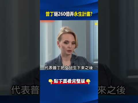 普習談「長生不老」不是笑話！美媒曝普丁力推「長壽計畫」 俄烏衝突將終戰？@ebcCTime #shorts thumbnail