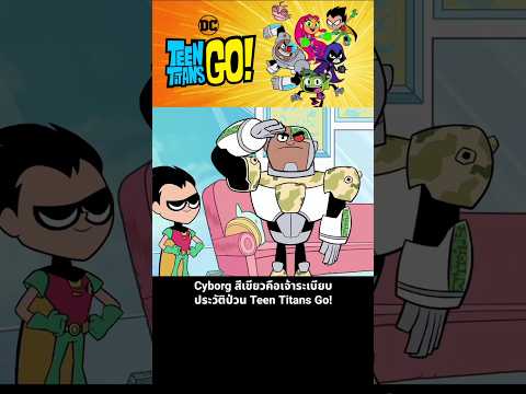 Cyborg สีเขียวคือเจ้าระเบียบ ประวัติป่วน Teen Titans Go! thumbnail