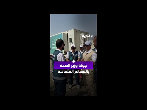 وزير الصحة يواصل جولاته التفقدية للمشاعر المقدسة thumbnail