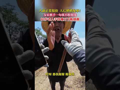 人前正常報價，人後悄悄免單！ 河南女農機手從河南到湖北跨區收割，一句我不收你錢，免費給你割麥，80歲老人手持鐮刀下跪感謝。 thumbnail