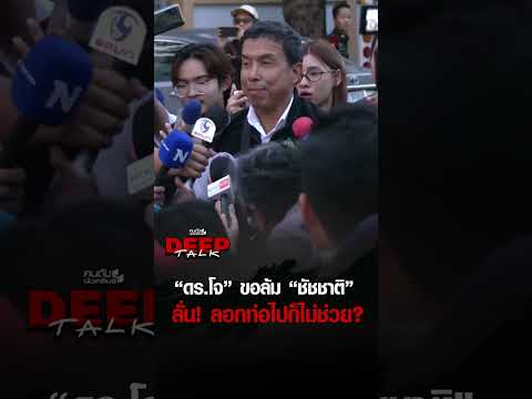 ฟังจากปาก "ดร.โจ" ไม่หวั่น แชมป์เก่าอย่าง "ชัชชาติ" !? | คนดังนั่งเคลียร์ DEEPTALK thumbnail