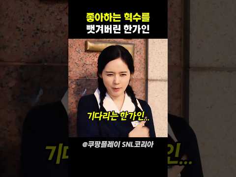 좋아하는 혁수를 뺏겨버린 한가인 #snl코리아 thumbnail