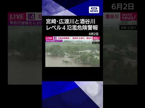 【ニュース】宮崎・広渡川と酒谷川にレベル4氾濫危険警報　自治体が避難指示を発令する目安 #shorts thumbnail
