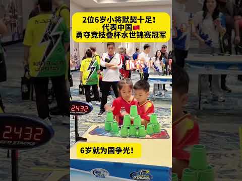 【两位小将代表中国勇夺竞技叠杯水世锦赛冠军?? #两名6岁中国小将竞技叠...】 thumbnail