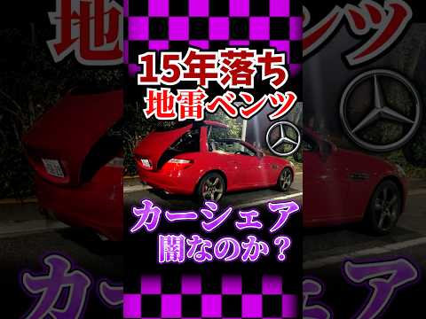 15年落ちベンツのカーシェアがヤバかった thumbnail
