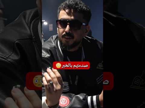 انصدموا 🤣 thumbnail