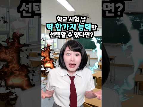 학교 시험날 딱 한가지 능력만 선택할 수 있다면? thumbnail