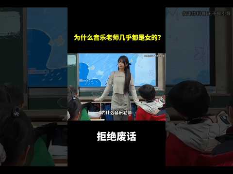 为什么音乐老师几乎都是女的？#冷知识 #涨知识 thumbnail
