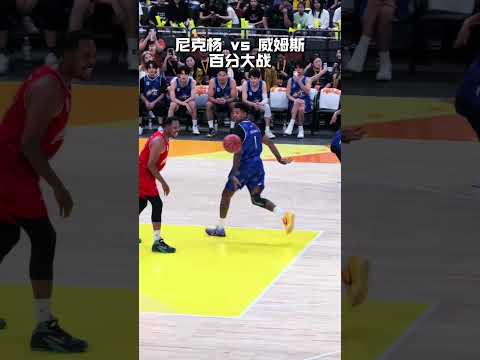 尼克楊vs威姆斯百分大戰誰能獲勝？ #籃球 #basketball thumbnail