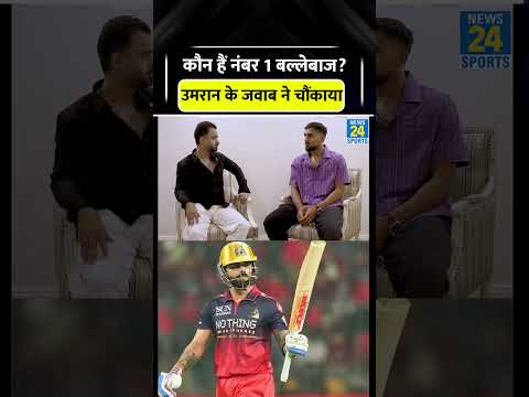 कौन है IPL का No. 1 बल्लेबाज? Umran Malik ने बताया #umranmalik #viratkohli #trending #viral #ipl2026 thumbnail