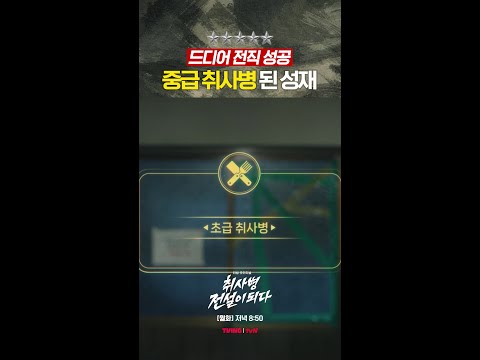 드디어 5성 요리 가능 떴다! #취사병전설이되다 thumbnail