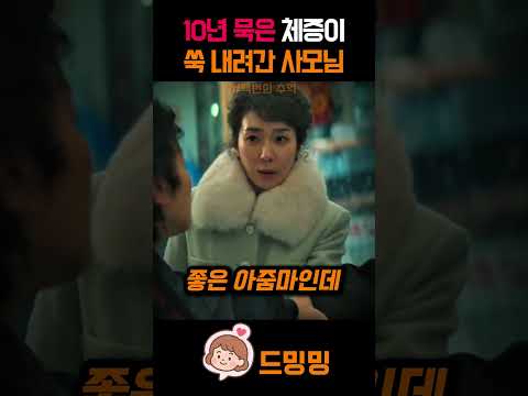10년 묵은 체증이 쑥 내려간 사모님 thumbnail