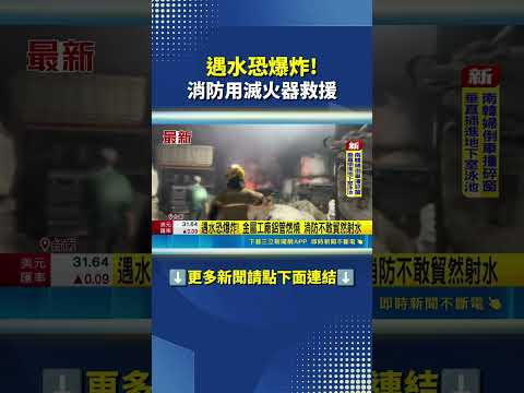 遇水恐爆炸! 消防用滅火器救援｜三立新聞網 SETN.com thumbnail