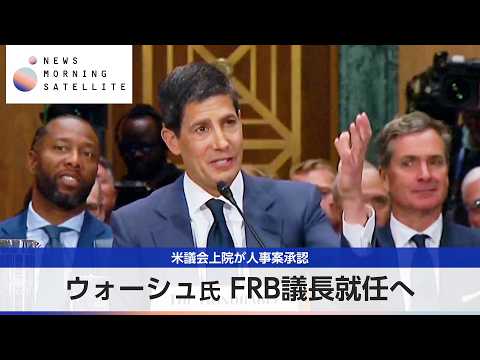 米議会上院が人事案承認　ウォーシュ氏 FRB議長就任へ【モーサテ】 thumbnail
