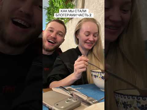 КАК МЫ СТАЛИ БЛОГЕРАМИ ЧАСТЬ 2 thumbnail