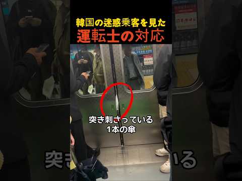 韓国の迷惑乗客を見た運転士の対応 thumbnail