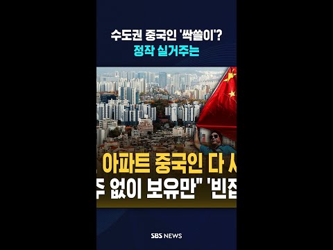 수도권 아파트 중국인 다 사갔다? #shorts thumbnail