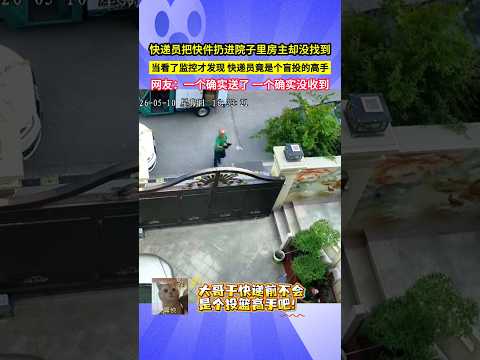 快遞員把快件扔進院子裡房主卻沒找到，當看了監控才發現，快遞員竟是個盲投的高手，網友：一個確實送了 一個確實沒收到！#shorts thumbnail