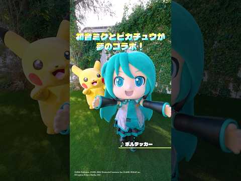 #ポケミクライブ いよいよ今月開催！初音ミクとピカチュウのボルテージもマックス⚡️⚡️ thumbnail