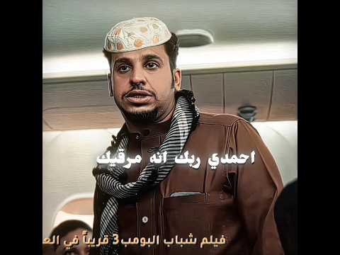 الفلم جامد لايفوتكم?? #اكسبلور #edit #عامر #شباب_البومب #تصميم_فيديوهات #شباب_البومب14 #ترند thumbnail