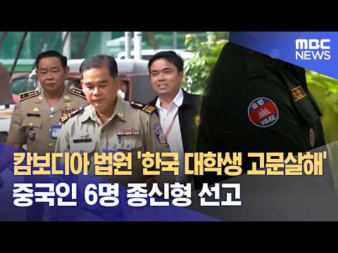 캄보디아 법원 '한국 대학생 고문살해' 중국인 6명 종신형 선고 (2026.05.28/뉴스외전/MBC) thumbnail