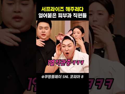 서프라이즈 해주려다 얼어붙은 피부과 직원들 #snl코리아 thumbnail