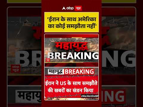 Iran US Conflict : 'ईरान के साथ अमेरिका का कोई समझौता नहीं' |#ytshorts #oilexport #oilcrisis #iranus thumbnail