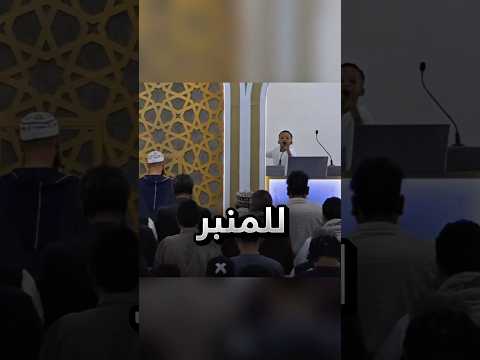 صعد الولد بعفوية للمنبر اثناء صلاة العيد !! #youtubeshorts thumbnail