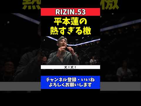 平本蓮 篠塚辰樹が絶叫！弟・平本丈が逆転勝利で大興奮【RIZIN.53】 thumbnail
