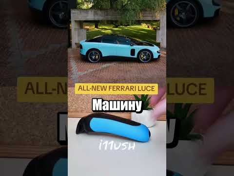 Новая Феррари🧐 thumbnail