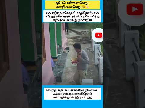 மதிப்பெண்கள் வேறு… மனநிலை வேறு ?? #shorts thumbnail
