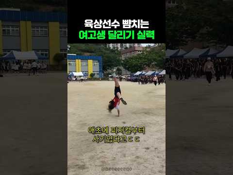 육상선수 뺨치는 여고생의 달리기 실력 thumbnail