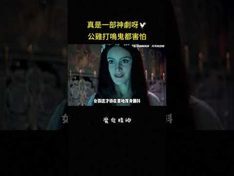 真是一部神劇呀?公雞打鳴鬼都害怕#反转 #冒险 #搞笑 #解说 #影视解说 thumbnail