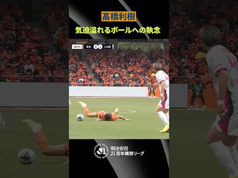 【胸を打つ泥臭さ】笛が鳴るまでは貪欲に喰らいつく！髙橋利樹の気迫溢れるプレー thumbnail