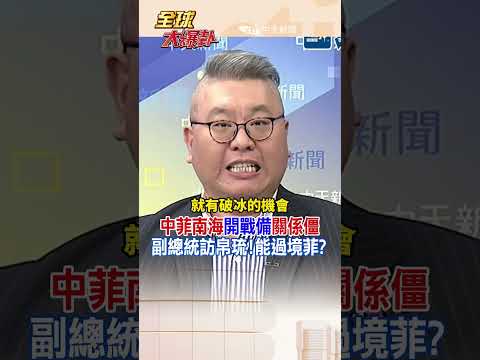 中菲南海"開戰備"關係僵 副總統訪帛琉!能過境菲?#菲律賓 #shorts #全球大爆卦 thumbnail