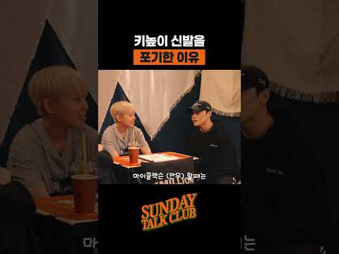 키높이 신발을 포기한 이유 | 썬데이 톡 클럽 thumbnail